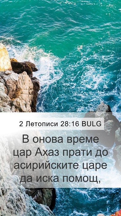 2 Летописи 28:16 BULG Bible Verse Image