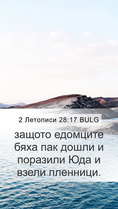 2 Летописи 28:17 BULG Bible Verse Image