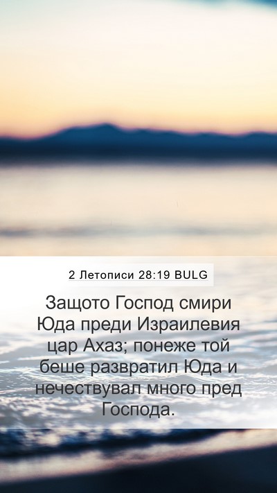 2 Летописи 28:19 BULG Bible Verse Image