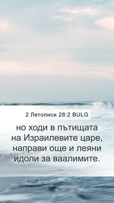 2 Летописи 28:2 BULG Bible Verse Image