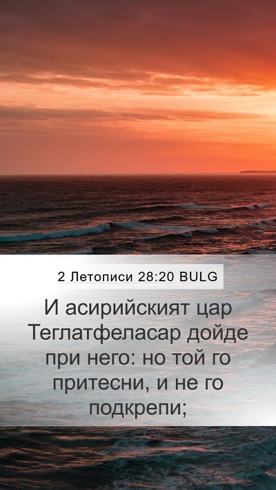 2 Летописи 28:20 BULG Bible Verse Image