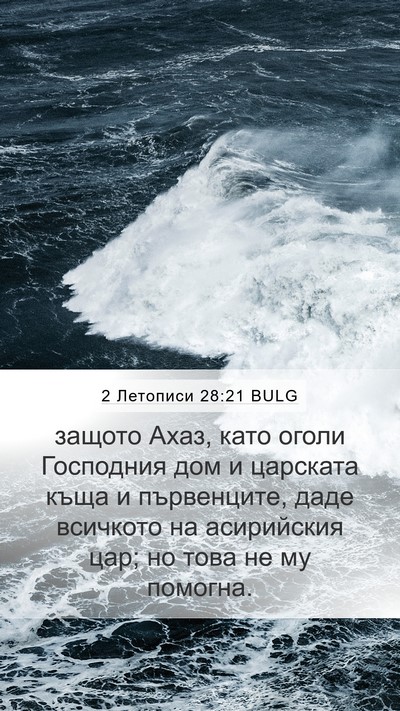 2 Летописи 28:21 BULG Bible Verse Image