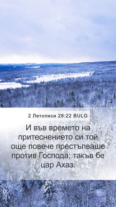 2 Летописи 28:22 BULG Bible Verse Image
