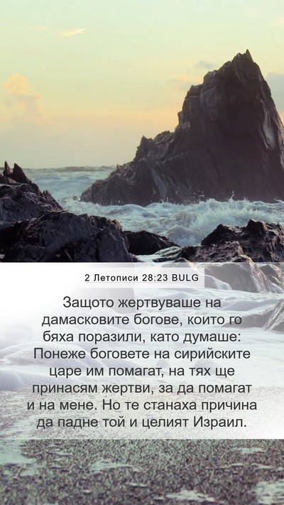 2 Летописи 28:23 BULG Bible Verse Image