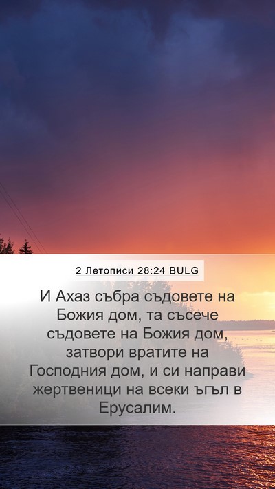 2 Летописи 28:24 BULG Bible Verse Image