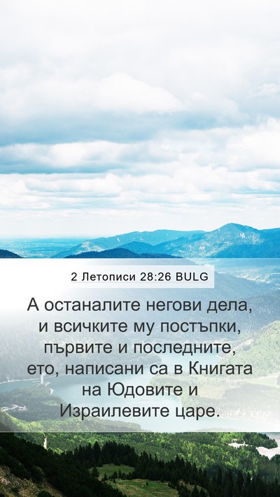 2 Летописи 28:26 BULG Bible Verse Image
