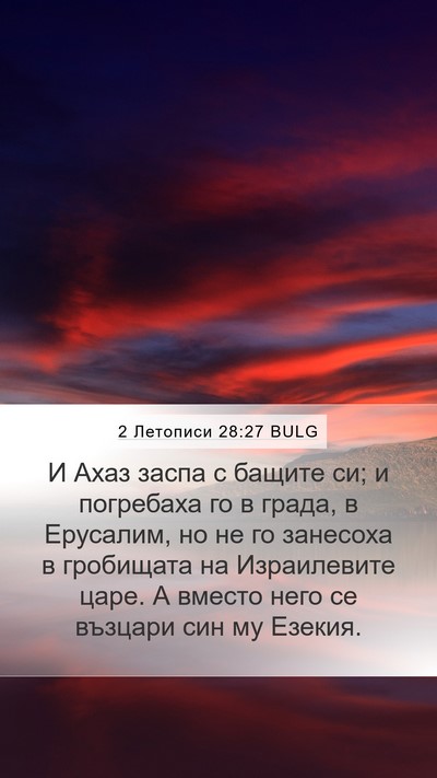 2 Летописи 28:27 BULG Bible Verse Image