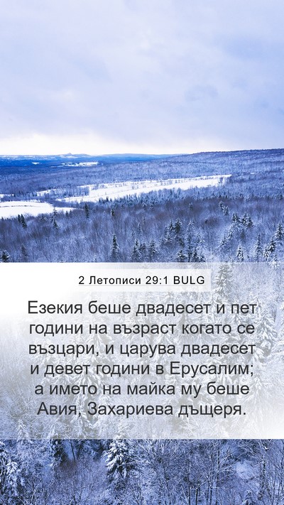 2 Летописи 29:1 BULG Bible Verse Image