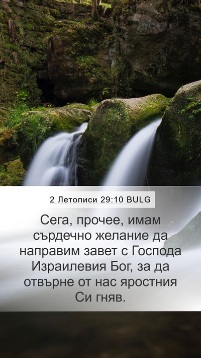 2 Летописи 29:10 BULG Bible Verse Image
