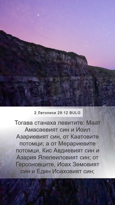 2 Летописи 29:12 BULG Bible Verse Image