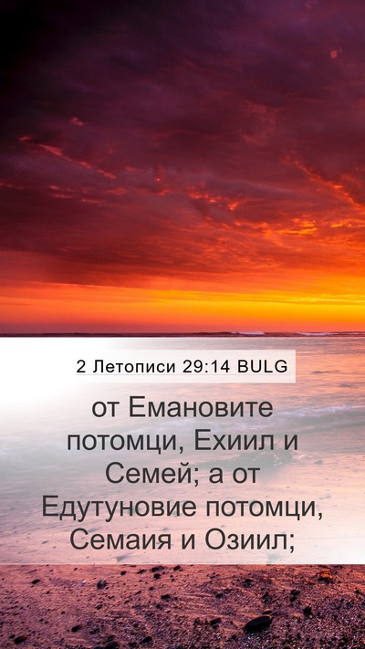 2 Летописи 29:14 BULG Bible Verse Image