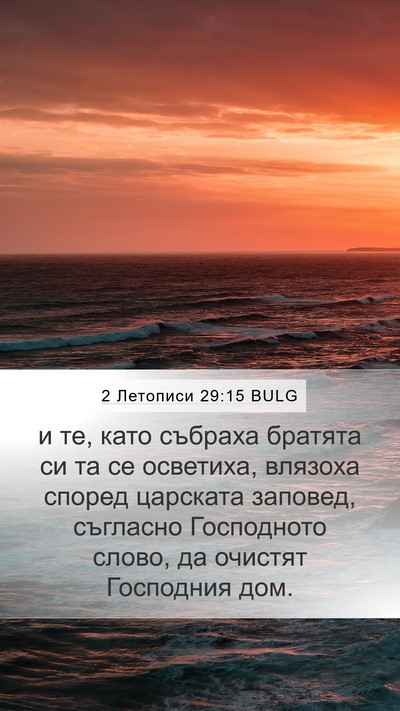 2 Летописи 29:15 BULG Bible Verse Image