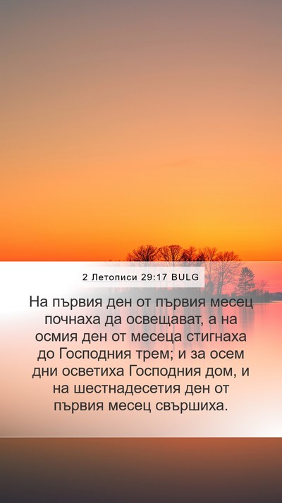 2 Летописи 29:17 BULG Bible Verse Image