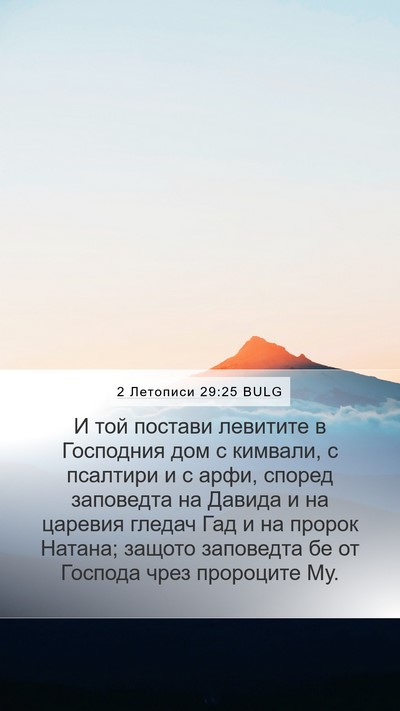 2 Летописи 29:25 BULG Bible Verse Image