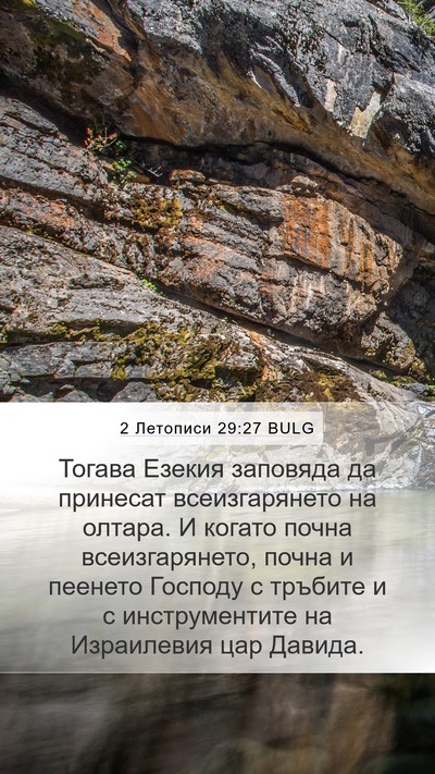 2 Летописи 29:27 BULG Bible Verse Image
