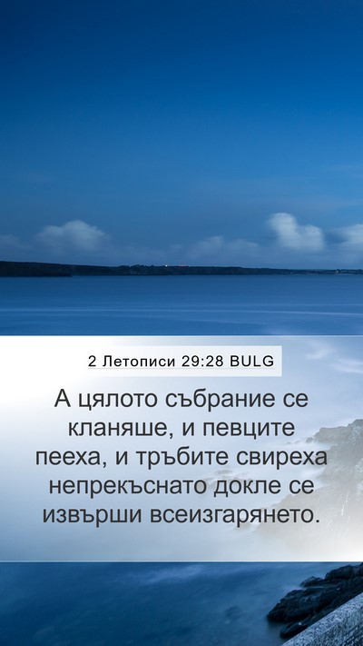 2 Летописи 29:28 BULG Bible Verse Image