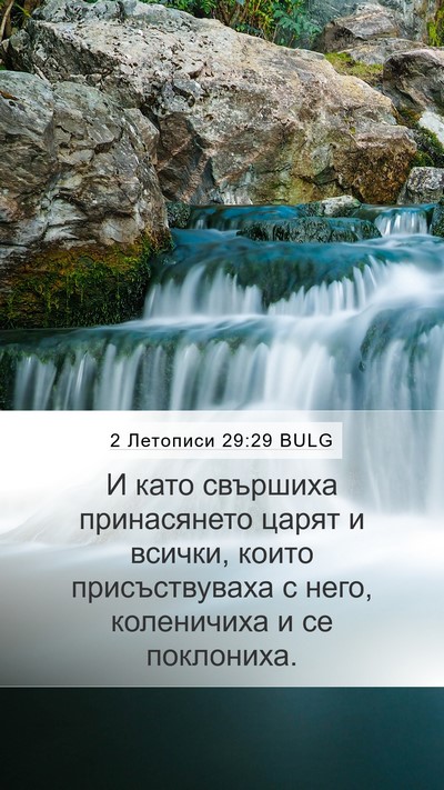 2 Летописи 29:29 BULG Mobile Phone Wallpaper - И като свършиха - Mobile Bible Verse Wallpaper