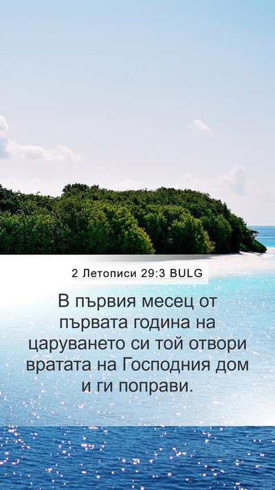 2 Летописи 29:3 BULG Bible Verse Image