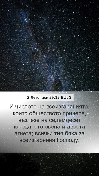 2 Летописи 29:32 BULG Bible Verse Image