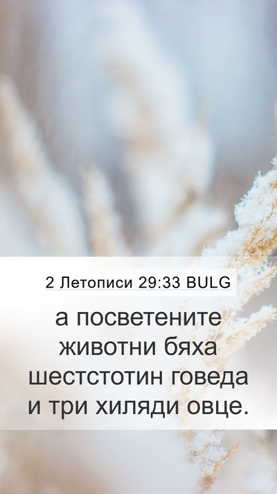 2 Летописи 29:33 BULG Mobile Phone Wallpaper - а посветените животни бяха - Mobile Bible Verse Wallpaper