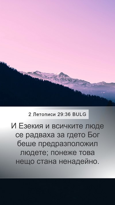 2 Летописи 29:36 BULG Bible Verse Image