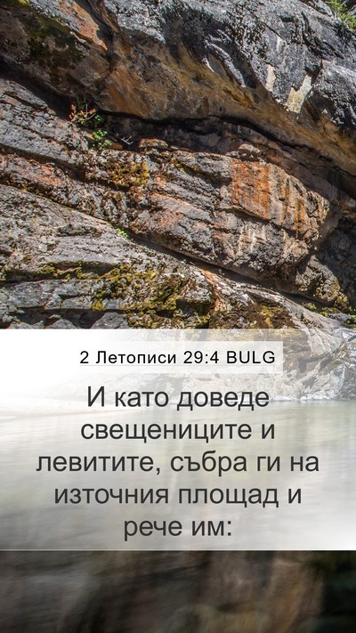 2 Летописи 29:4 BULG Bible Verse Image