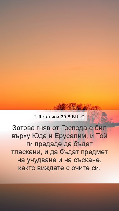 2 Летописи 29:8 BULG Bible Verse Image