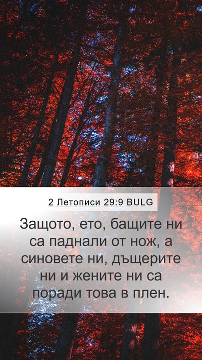 2 Летописи 29:9 BULG Bible Verse Image