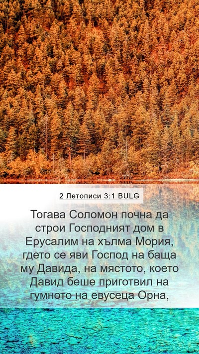 2 Летописи 3:1 BULG Bible Verse Image