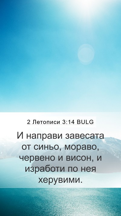 2 Летописи 3:14 BULG Bible Verse Image