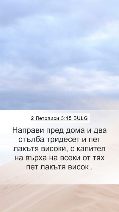 2 Летописи 3:15 BULG Bible Verse Image