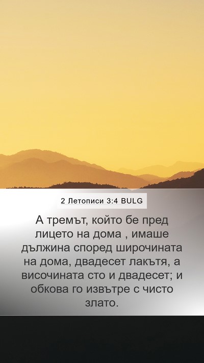 2 Летописи 3:4 BULG Bible Verse Image