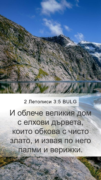 2 Летописи 3:5 BULG Bible Verse Image