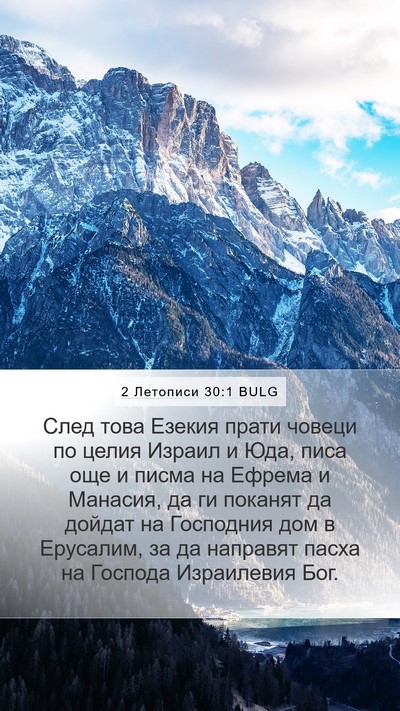 2 Летописи 30:1 BULG Bible Verse Image