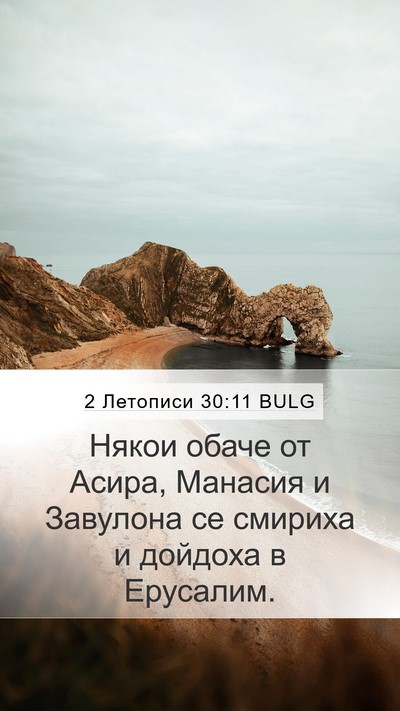 2 Летописи 30:11 BULG Bible Verse Image