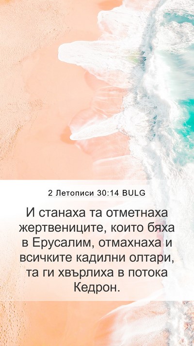 2 Летописи 30:14 BULG Bible Verse Image