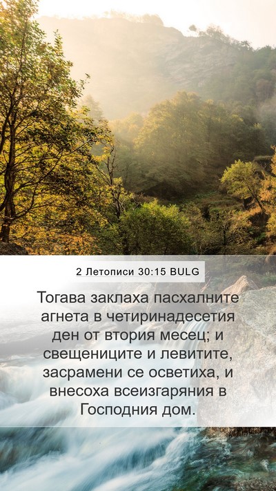2 Летописи 30:15 BULG Bible Verse Image