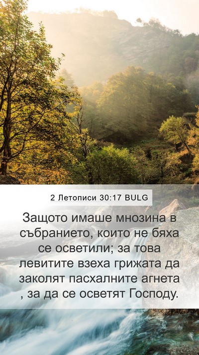 2 Летописи 30:17 BULG Bible Verse Image