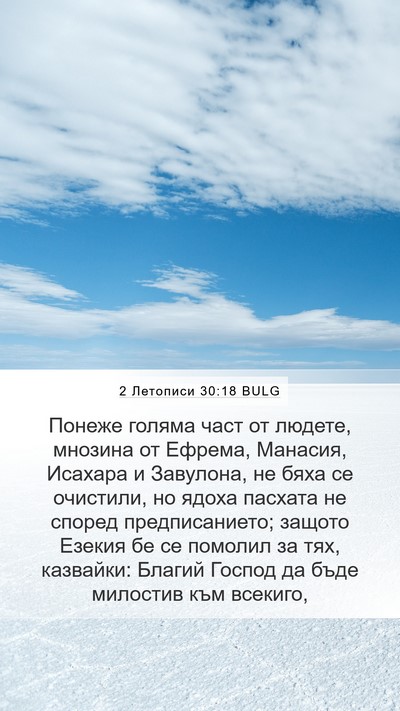 2 Летописи 30:18 BULG Bible Verse Image