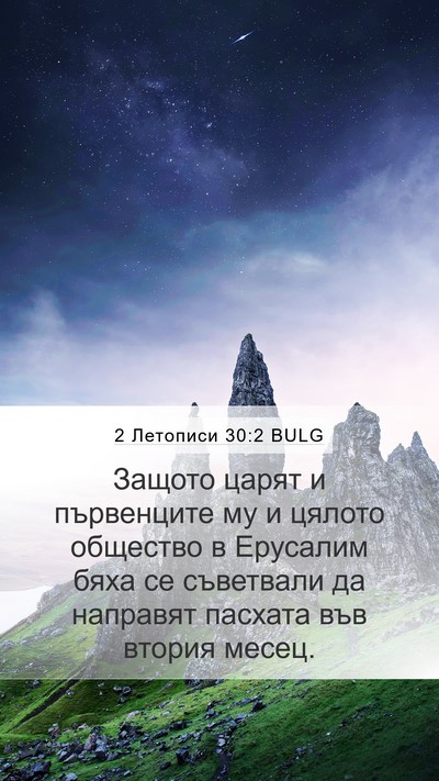 2 Летописи 30:2 BULG Bible Verse Image
