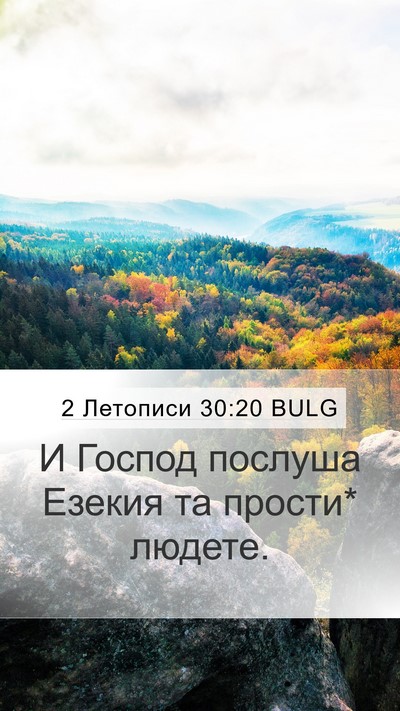 2 Летописи 30:20 BULG Mobile Phone Wallpaper - И Господ послуша Езекия та - Mobile Bible Verse Wallpaper