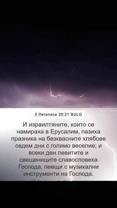2 Летописи 30:21 BULG Bible Verse Image