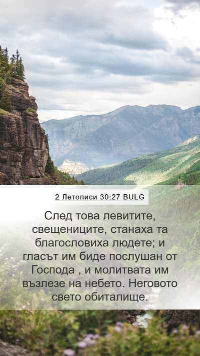 2 Летописи 30:27 BULG Bible Verse Image