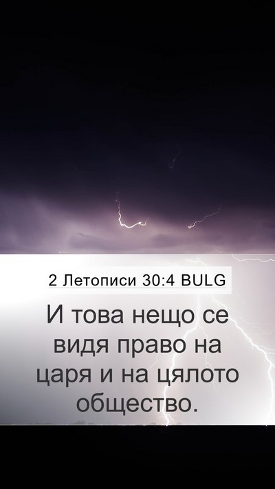 2 Летописи 30:4 BULG Bible Verse Image