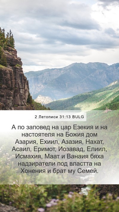2 Летописи 31:13 BULG Bible Verse Image