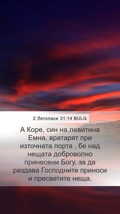 2 Летописи 31:14 BULG Mobile Phone Wallpaper - А Коре, син на левитина - Mobile Bible Verse Wallpaper