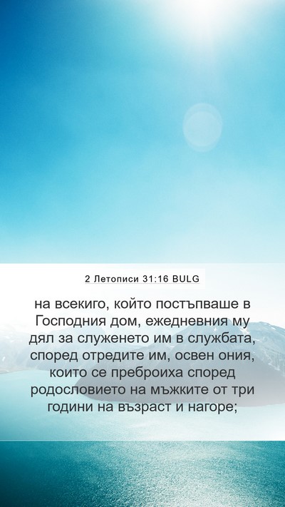 2 Летописи 31:16 BULG Mobile Phone Wallpaper - на всекиго, който - Mobile Bible Verse Wallpaper