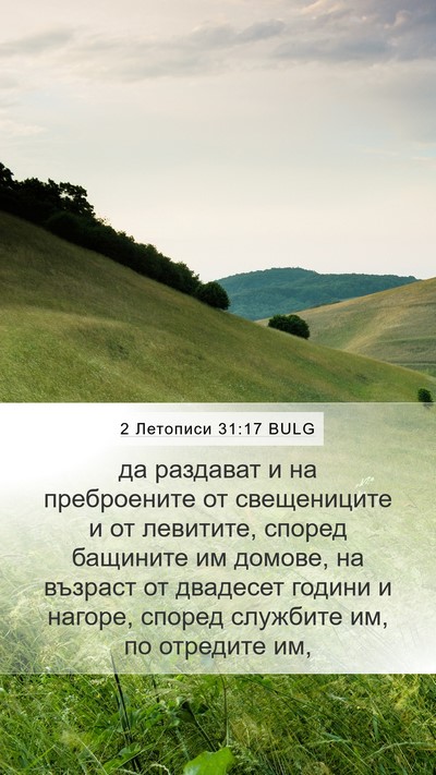 2 Летописи 31:17 BULG Mobile Phone Wallpaper - да раздават и на - Mobile Bible Verse Wallpaper