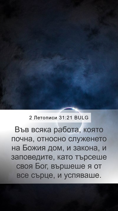 2 Летописи 31:21 BULG Mobile Phone Wallpaper - Във всяка работа, която - Mobile Bible Verse Wallpaper