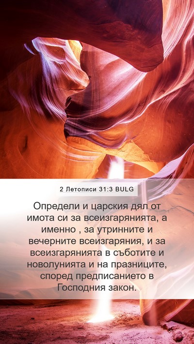2 Летописи 31:3 BULG Bible Verse Image